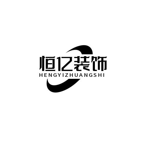 恒亿装饰