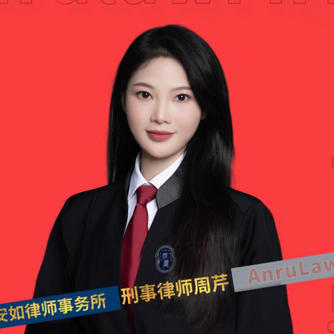 刑事律师周芹