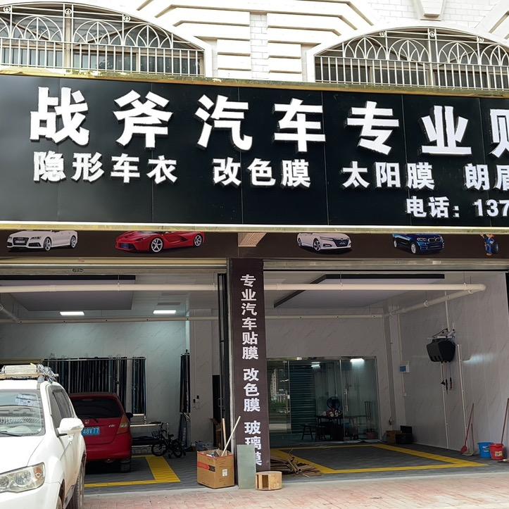 罗定战斧汽车专业贴膜