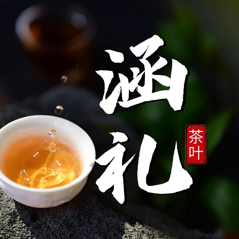 涵礼茶叶店
