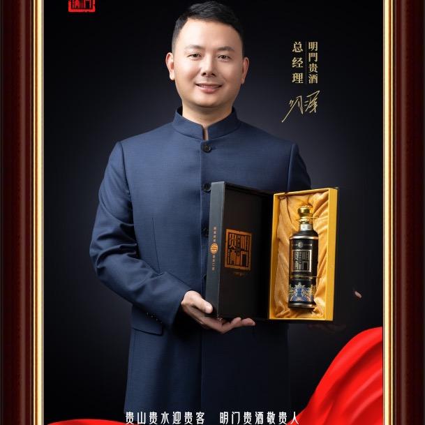 明门贵酒