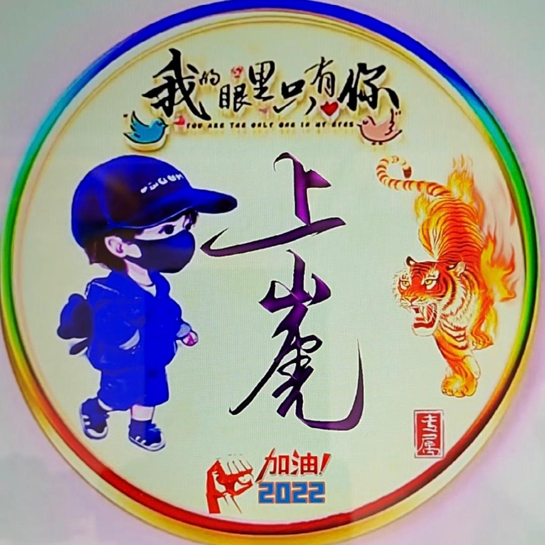 上山虎🐯