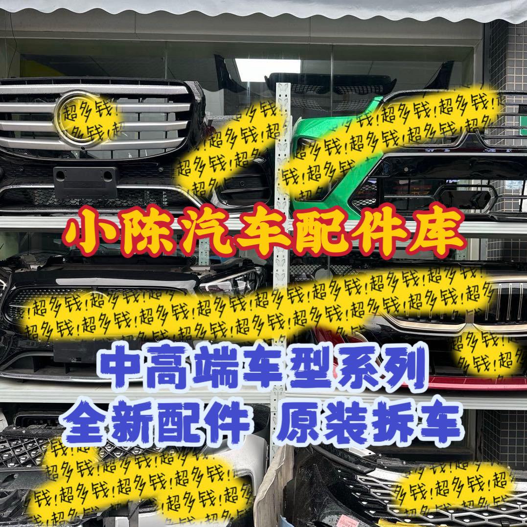 陈田小陈拆车件