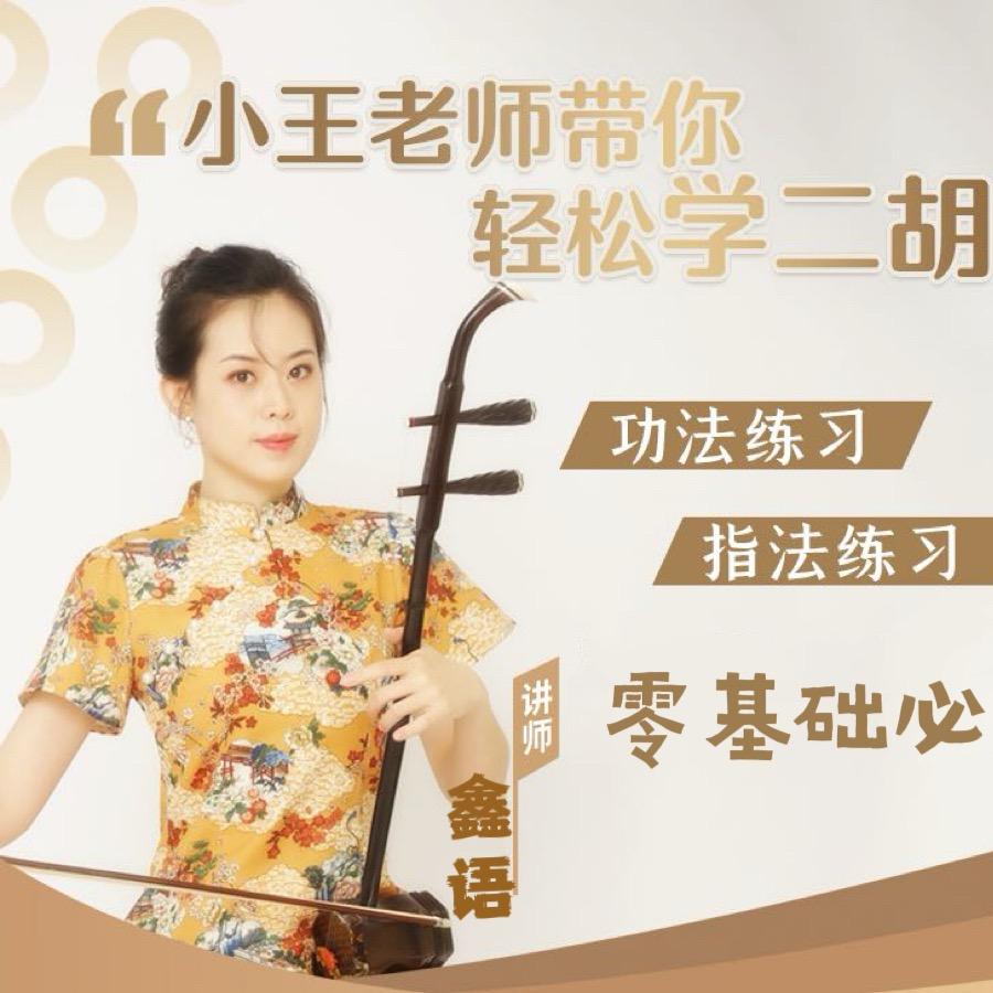 二胡🎵添乐
