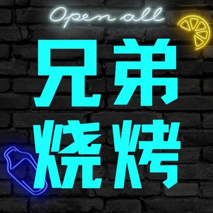 赵氏兄弟烧烤