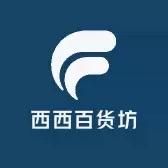 西西百货坊