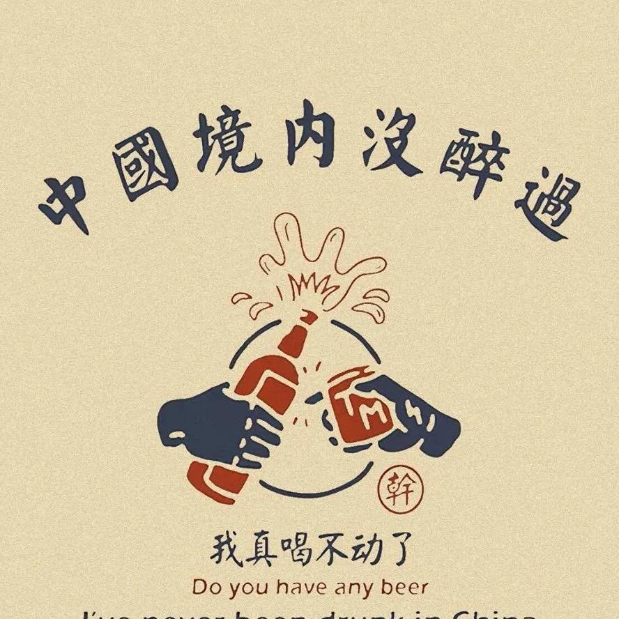 酒仙喝一杯
