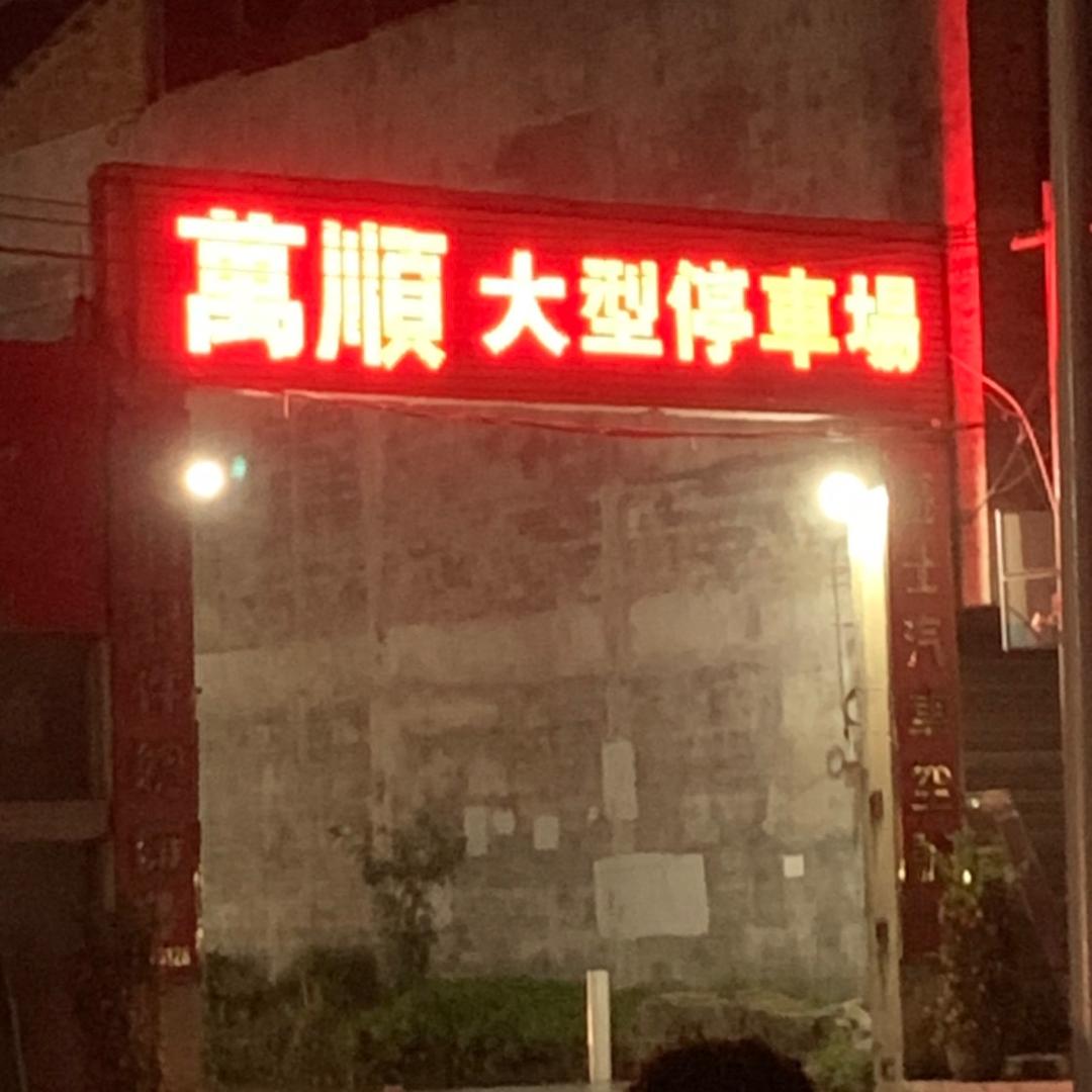 万顺大型停车场