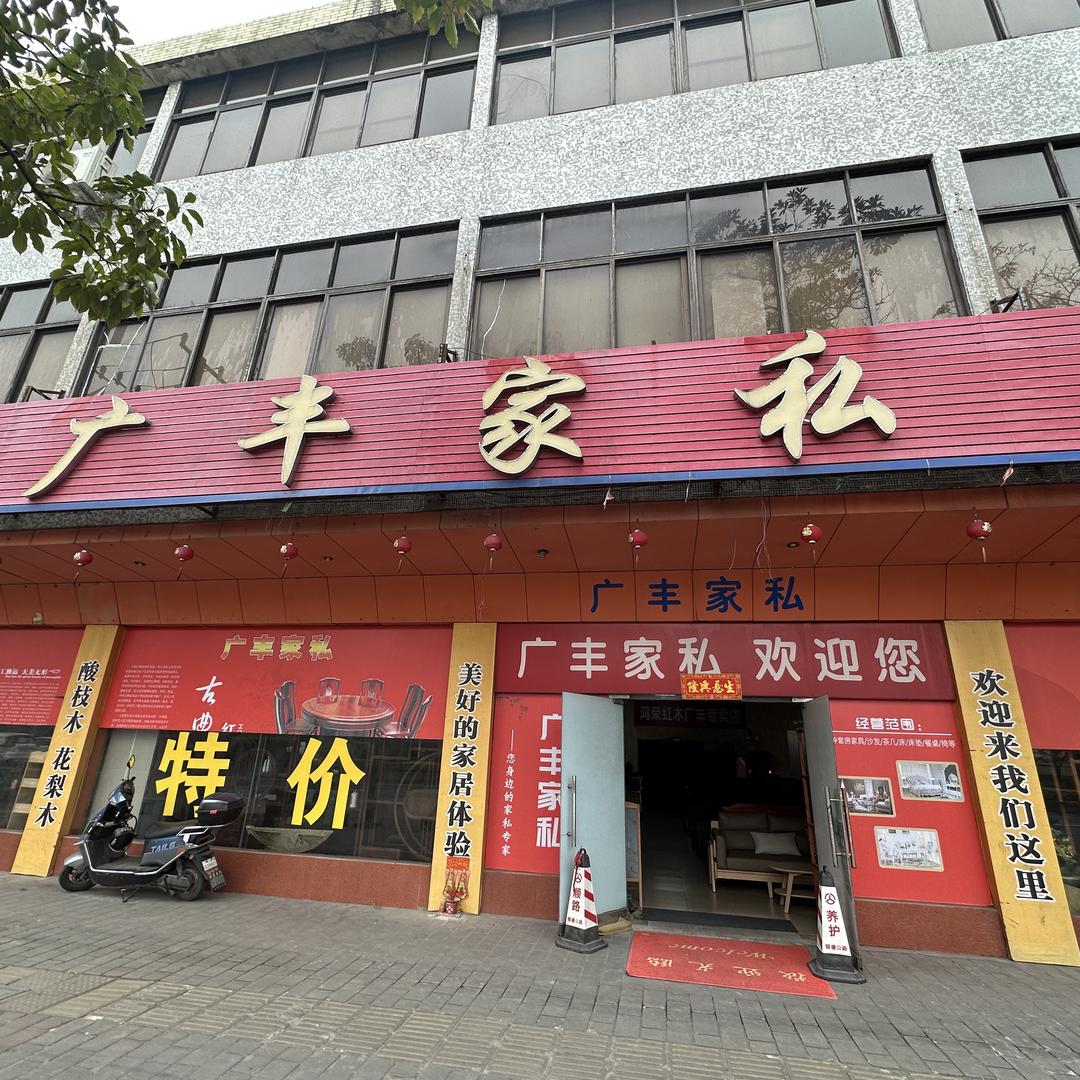 广丰家私严选