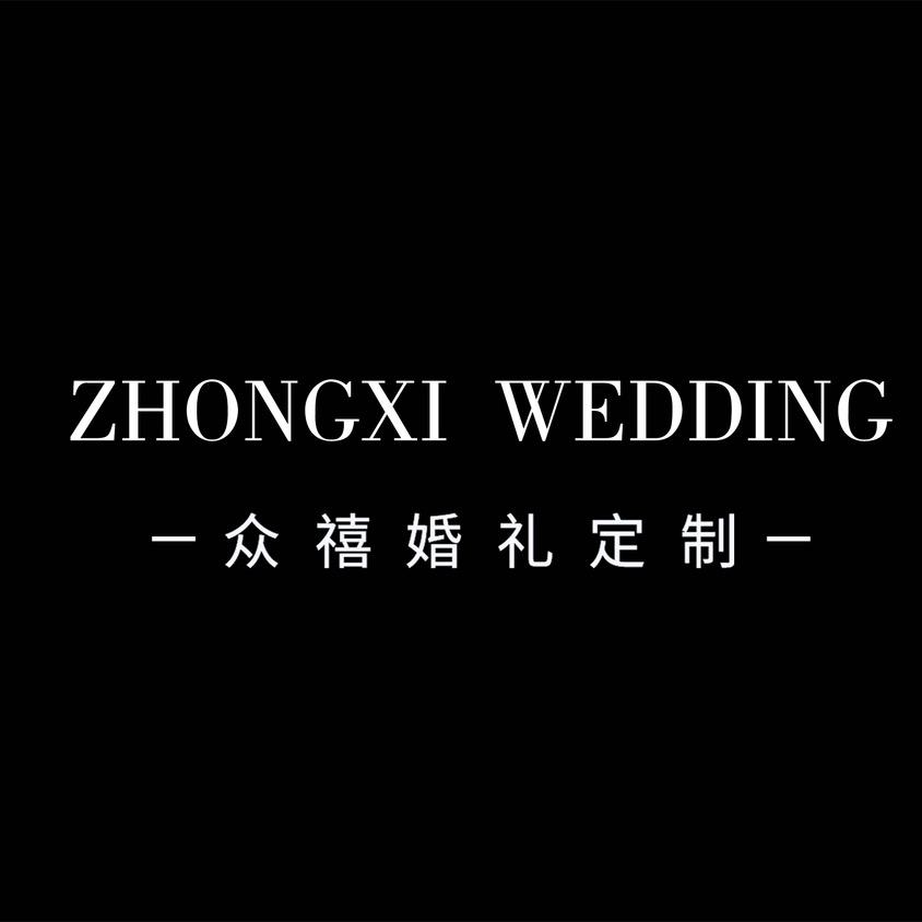 众禧婚礼