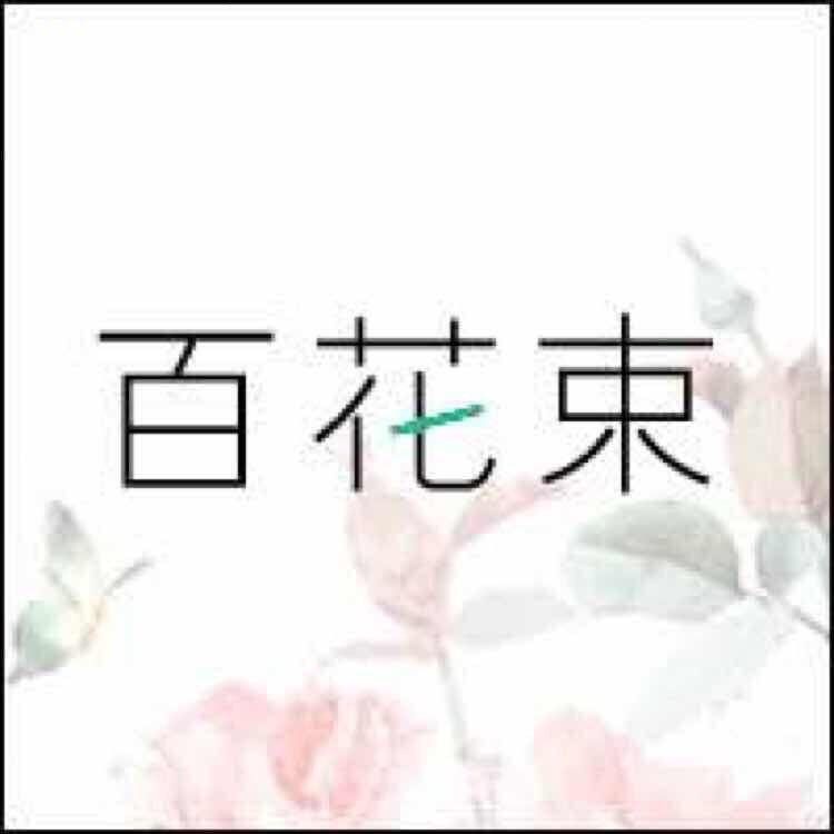 百花束植物冷制皂