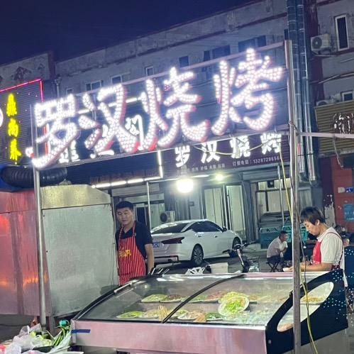 曲阜市哥几个走着餐馆