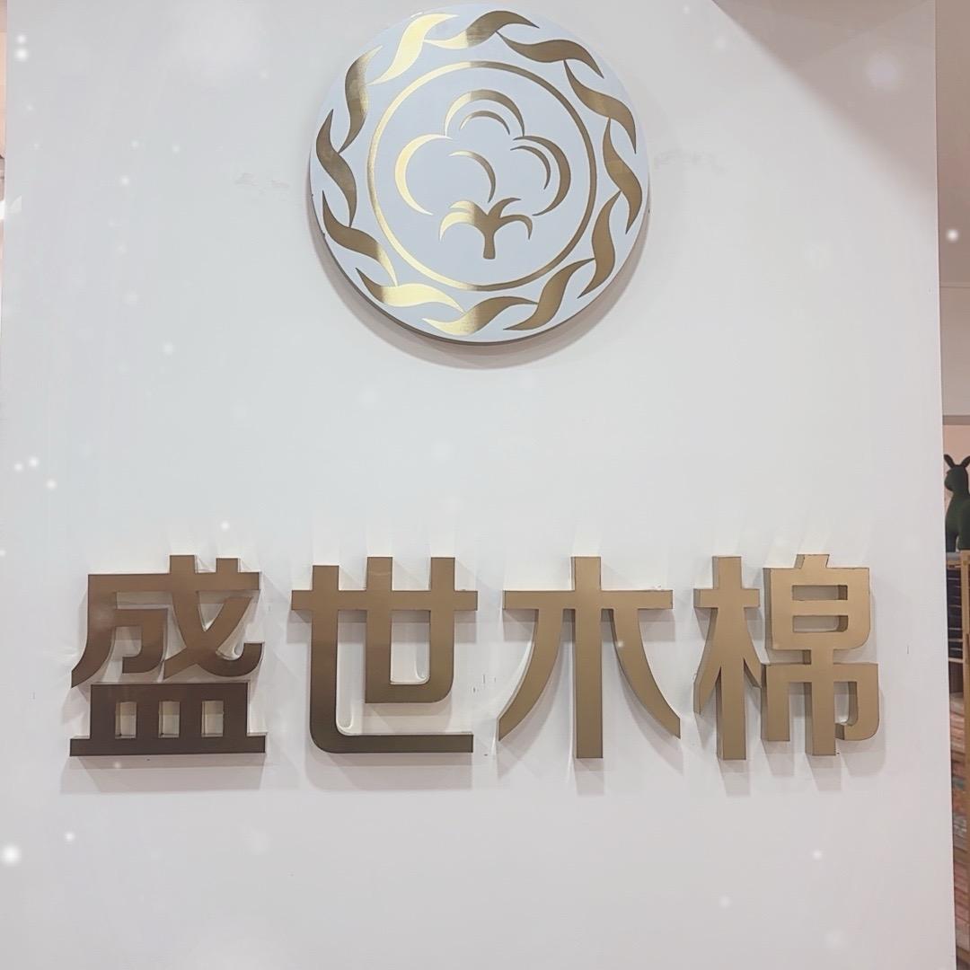盛世木棉家纺