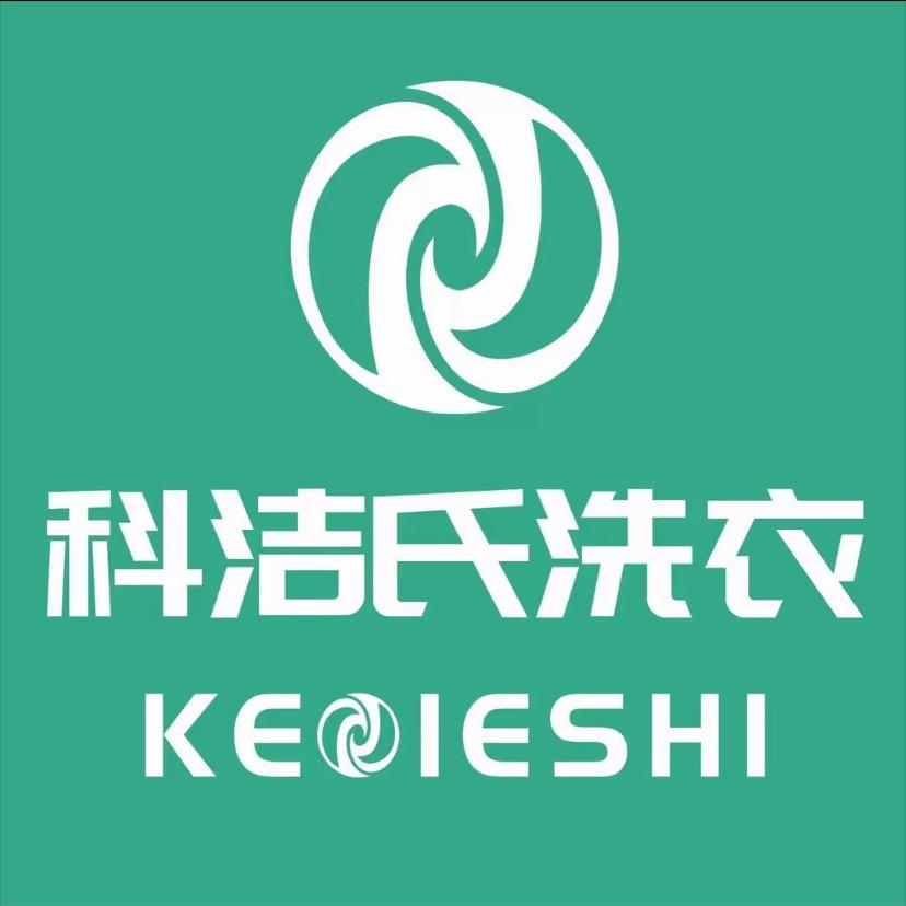 科洁氏洗衣(澳海梦想城店)专用号