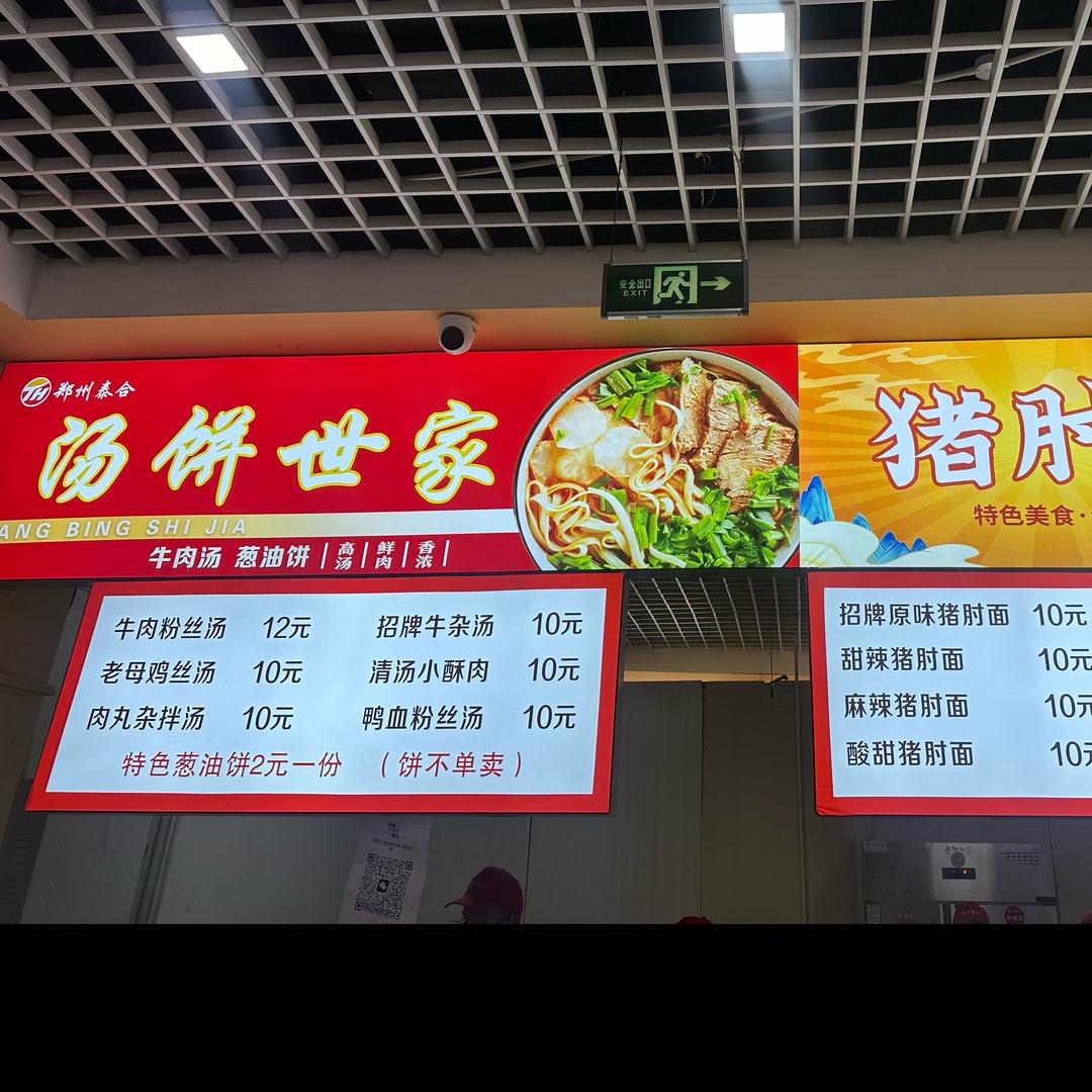 三楼汤饼世家猪肘面