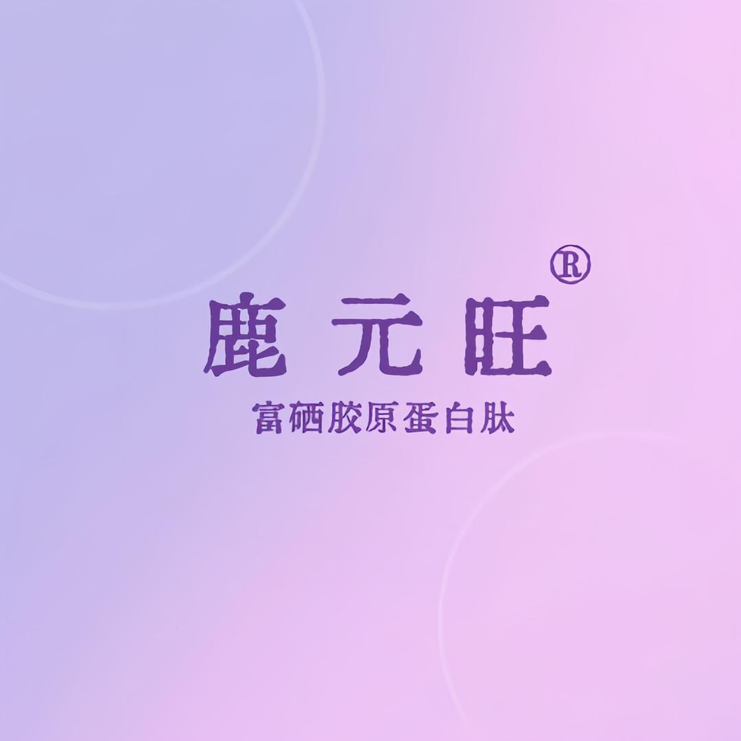 鹿元旺富硒胶原蛋白肽