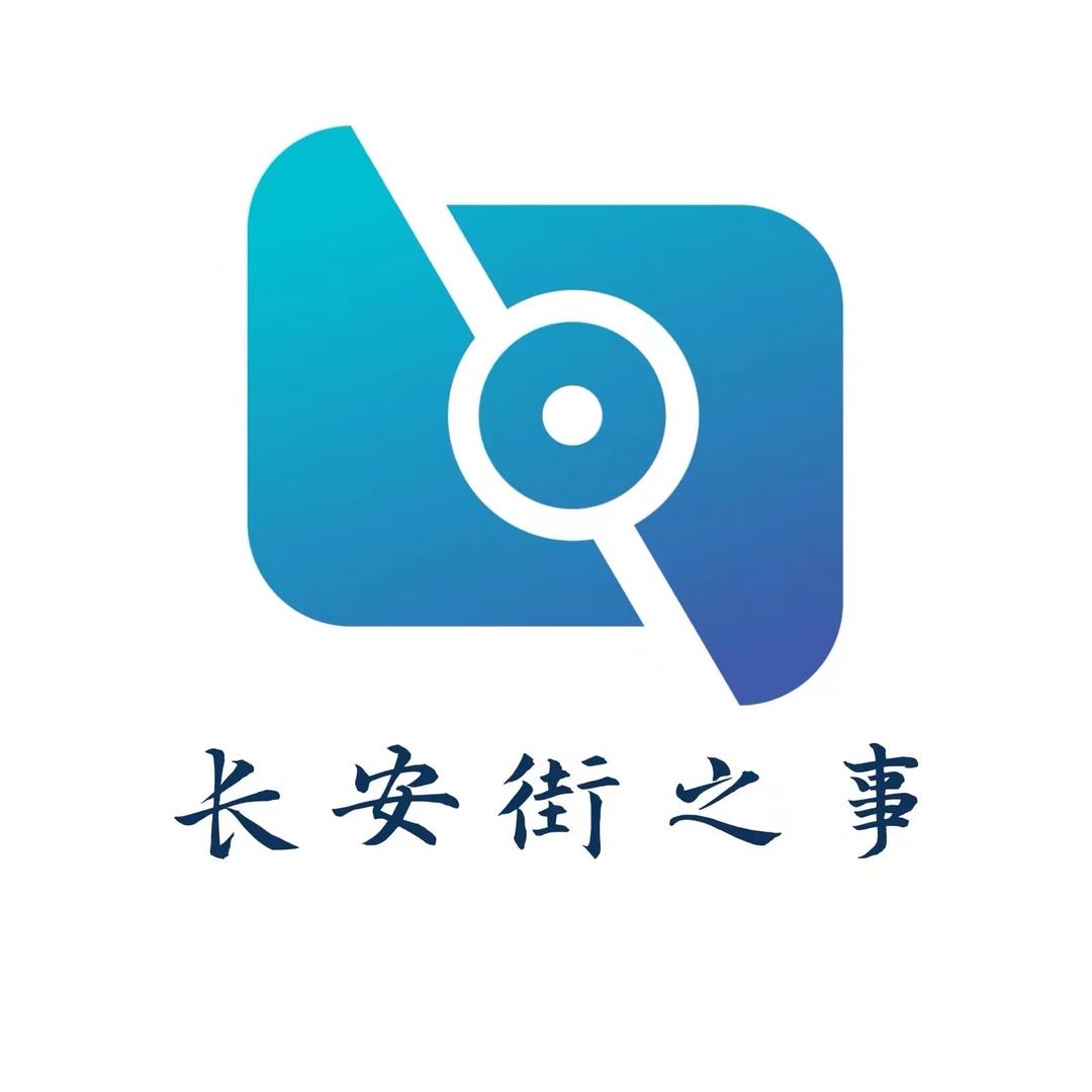 长安街之事🇨🇳