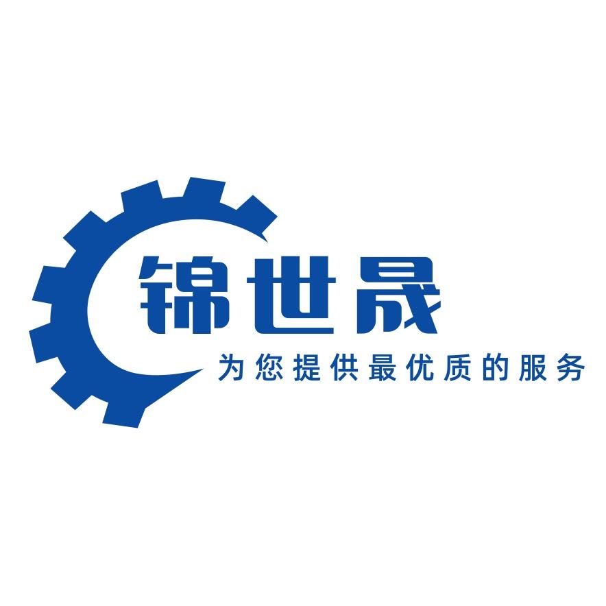 邢台锦世晟机械设备贸易有限公司