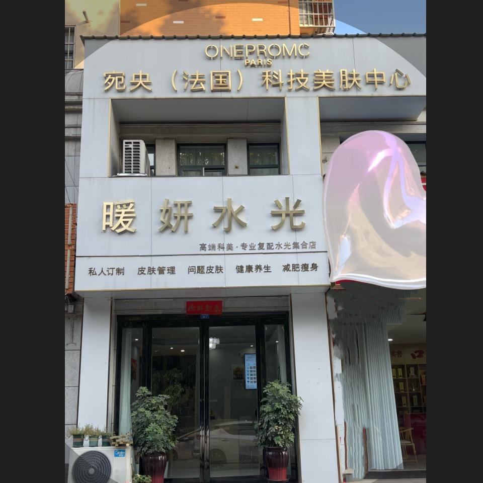 孟州·宛央法国科技美肤中心