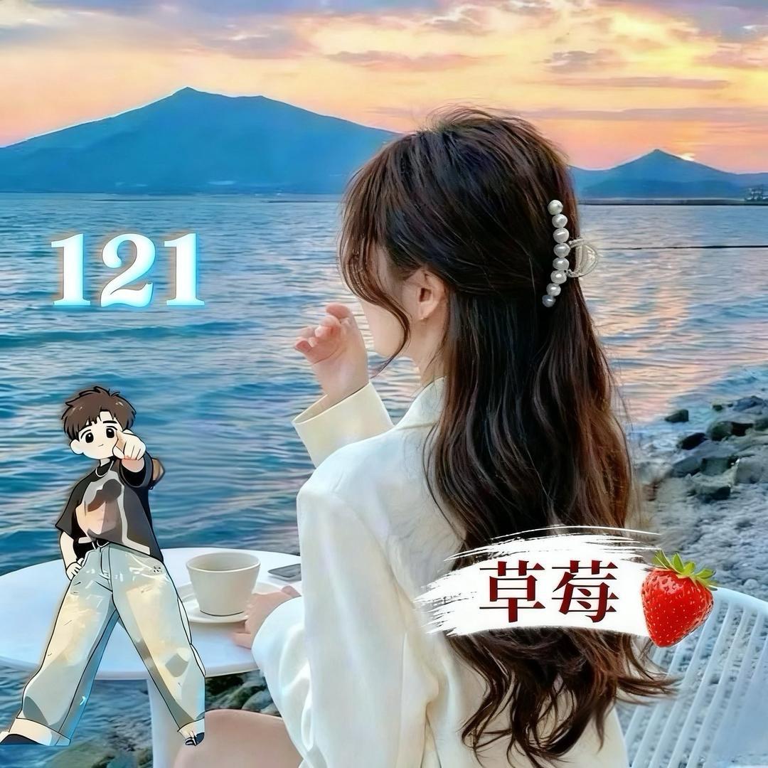尔叮的草莓莓☀️¹²¹