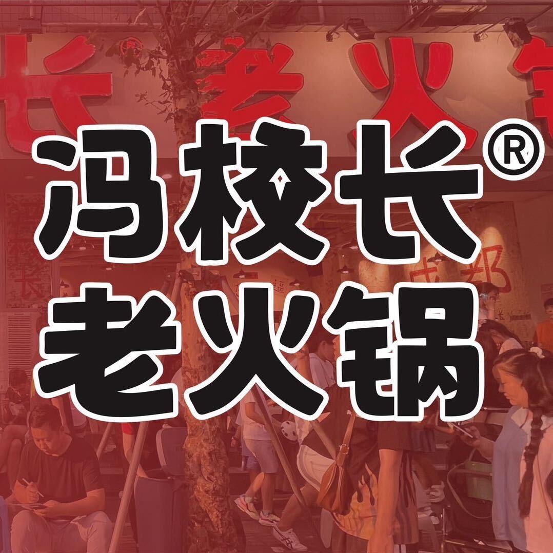 冯校长老火锅（河源坚基店）