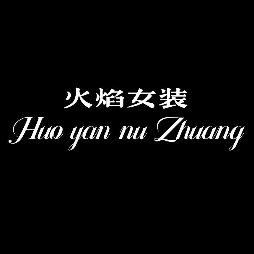 火焰女装