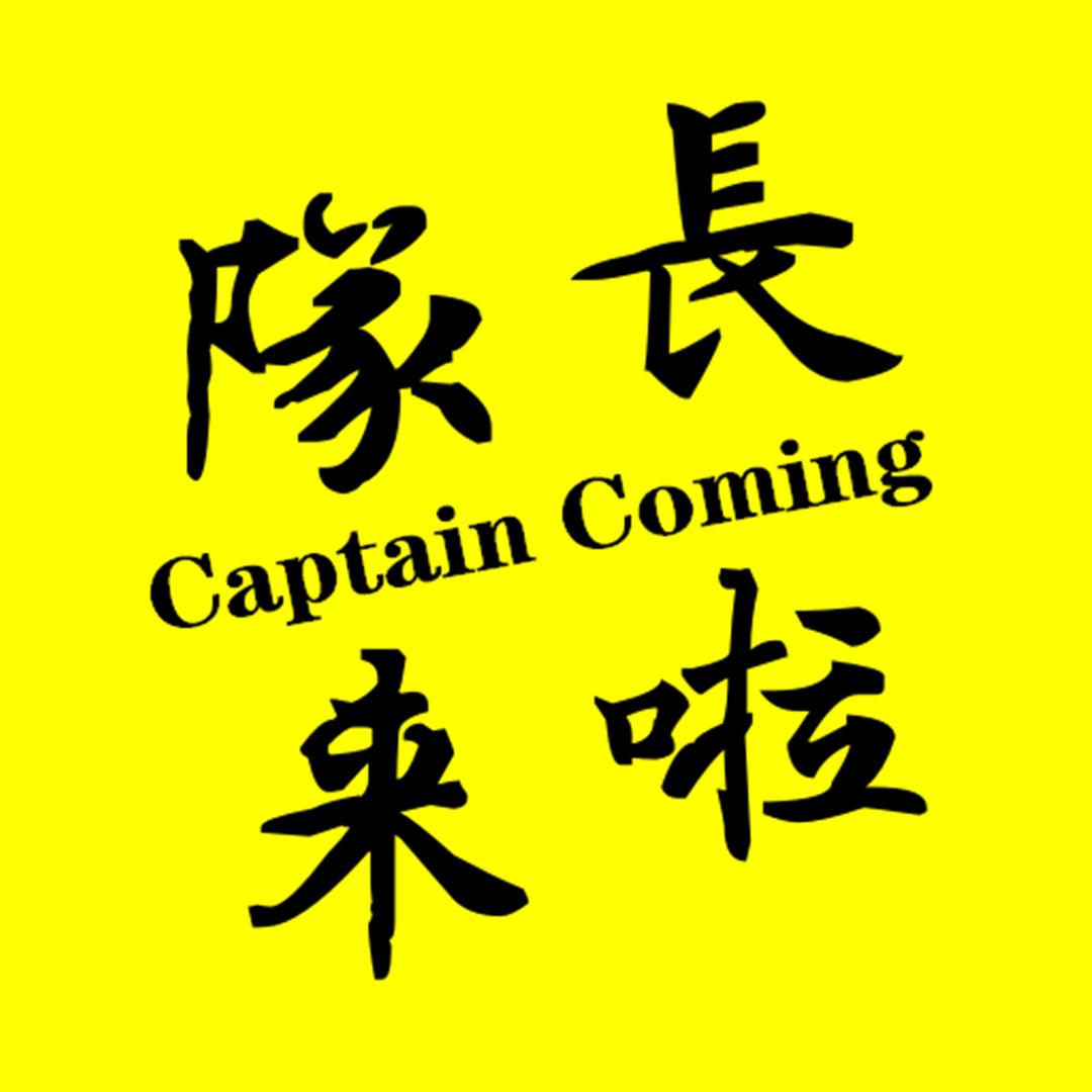 队长来啦
