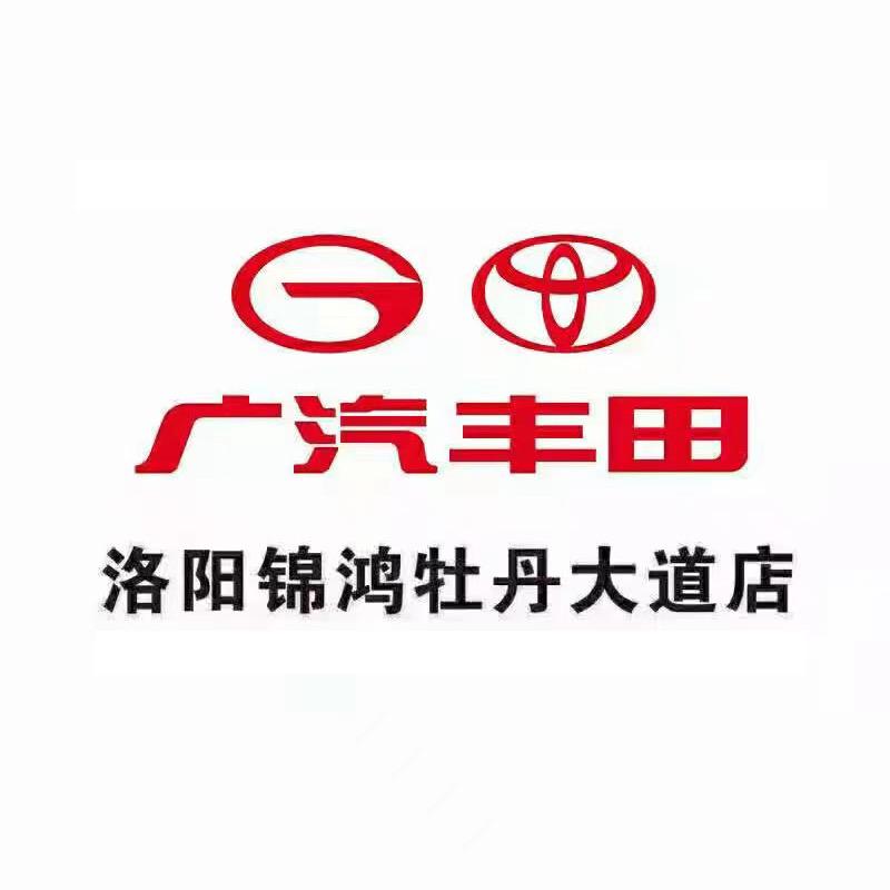 广汽丰田洛阳锦鸿牡丹大道店