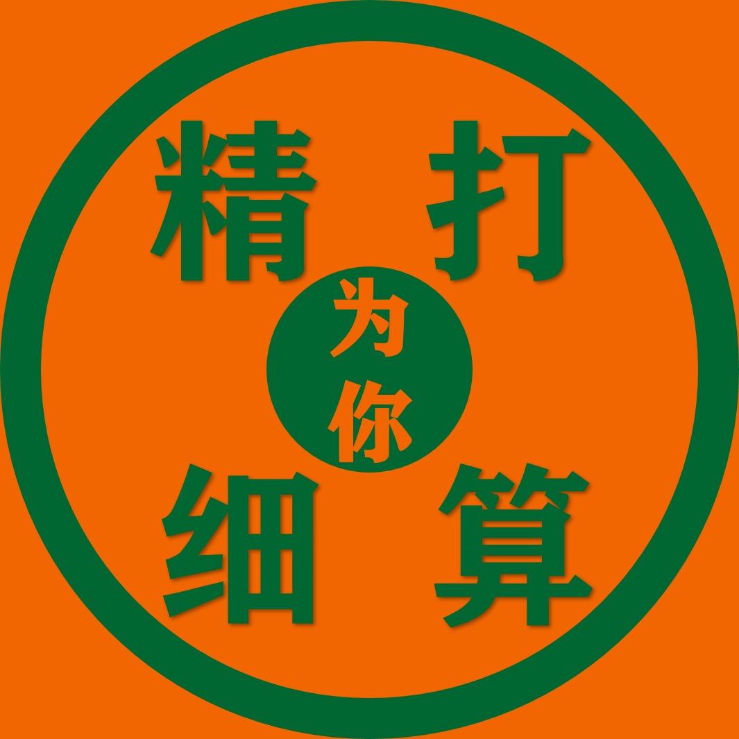 精打细算