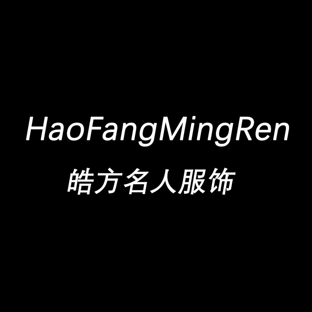 皓方名人服饰