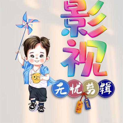 无忧剪辑