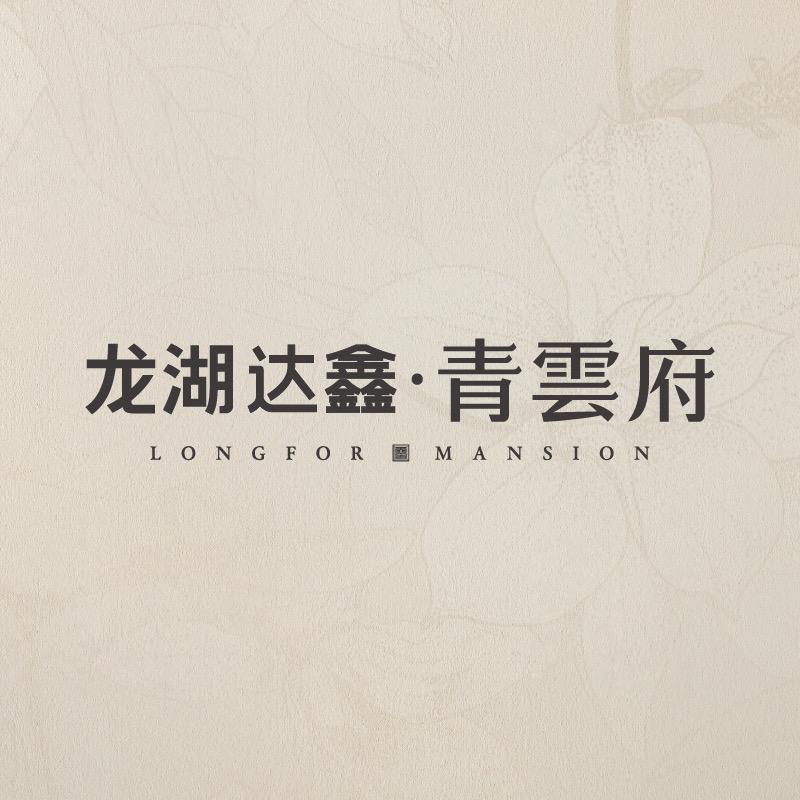 青雲府-龙湖达鑫【湛江鑫鹏】