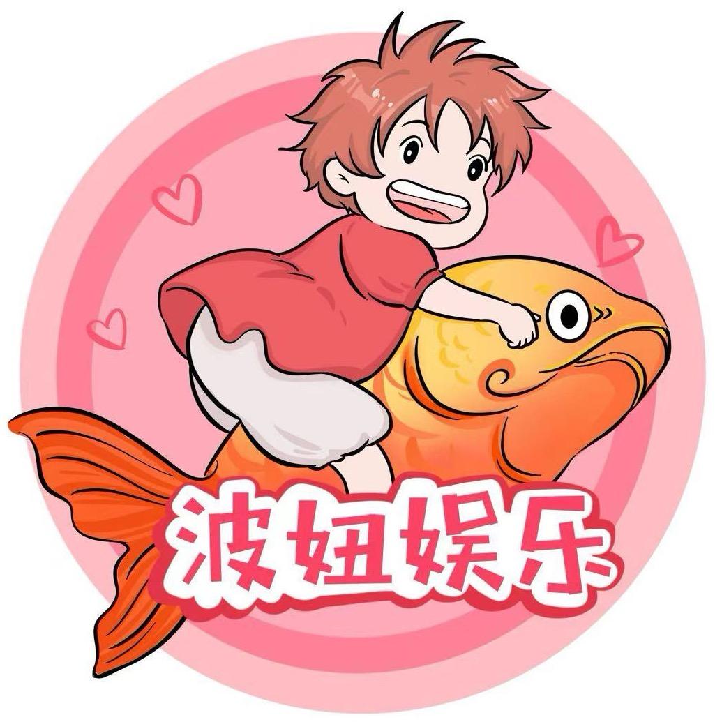 波妞娱乐