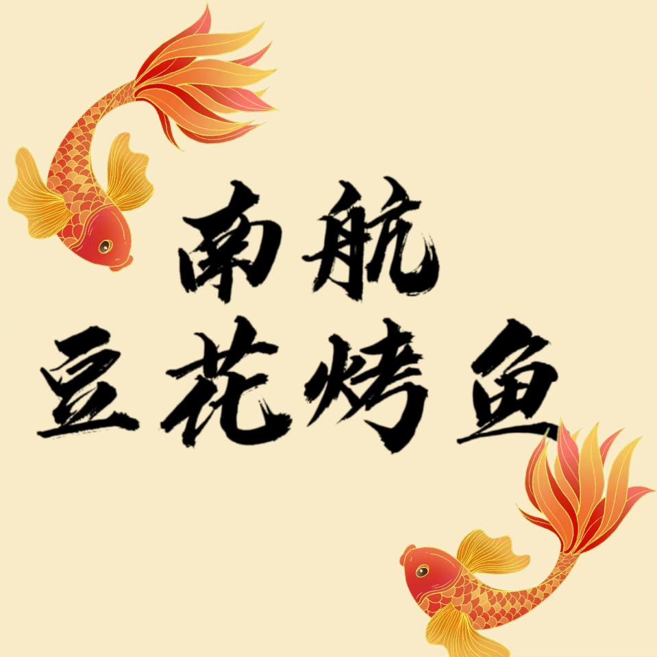 南阳市卧龙区豆花烤鱼餐饮店