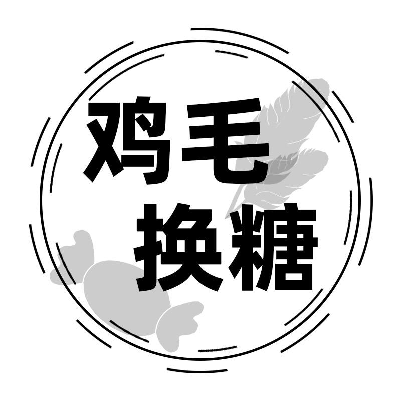 鸡毛换糖百货商行