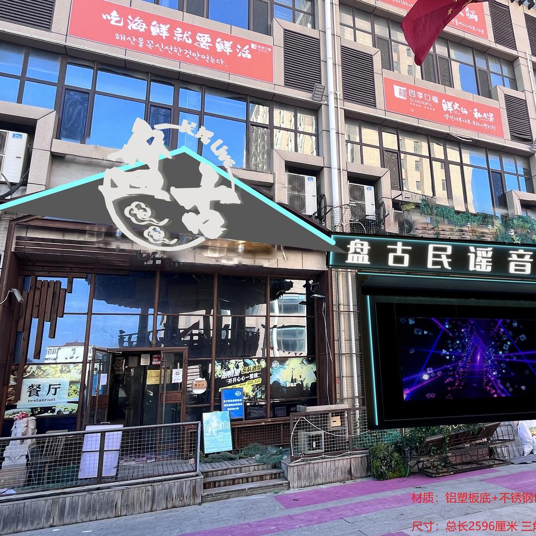 威海盘古民谣live