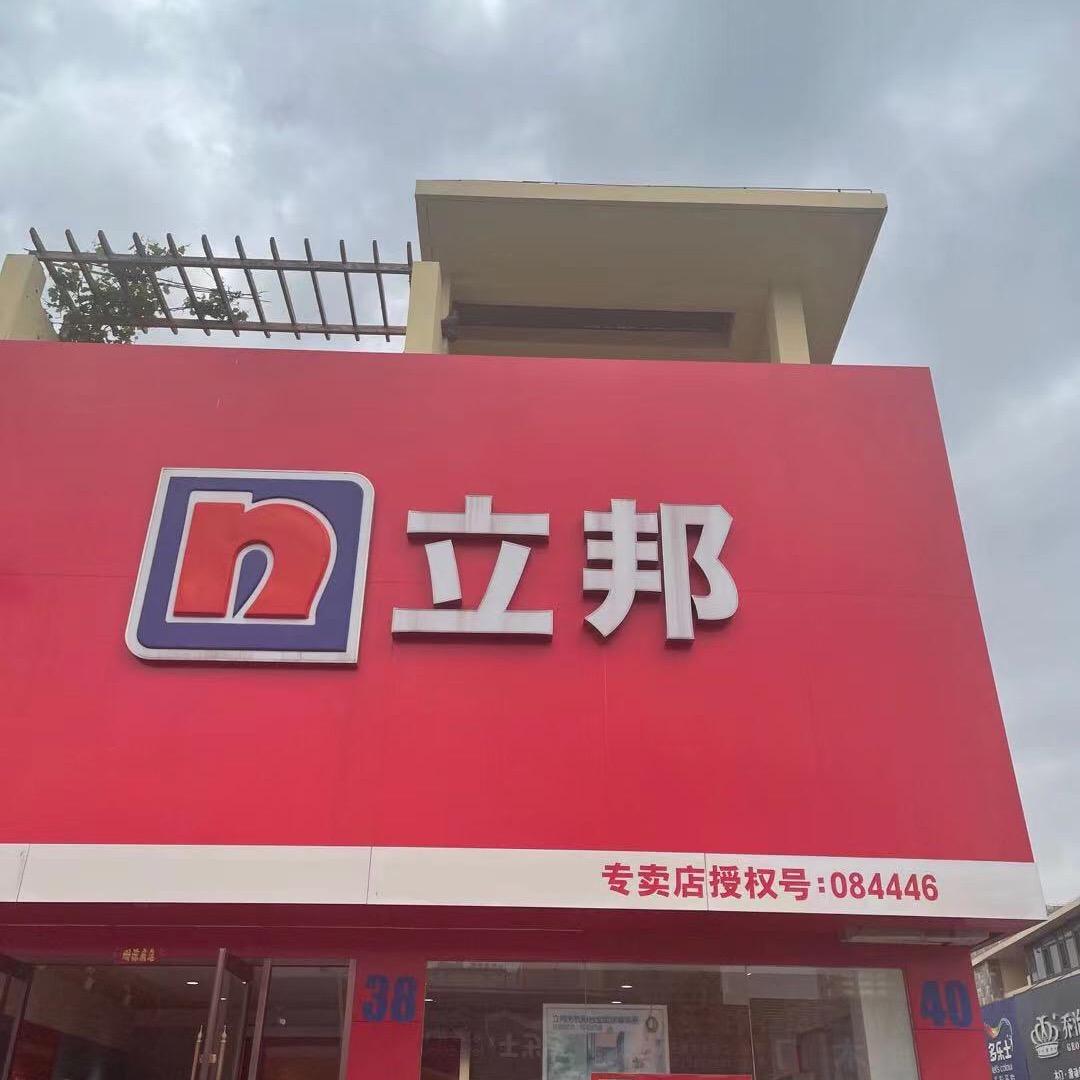 立邦（光彩大市场专卖店）
