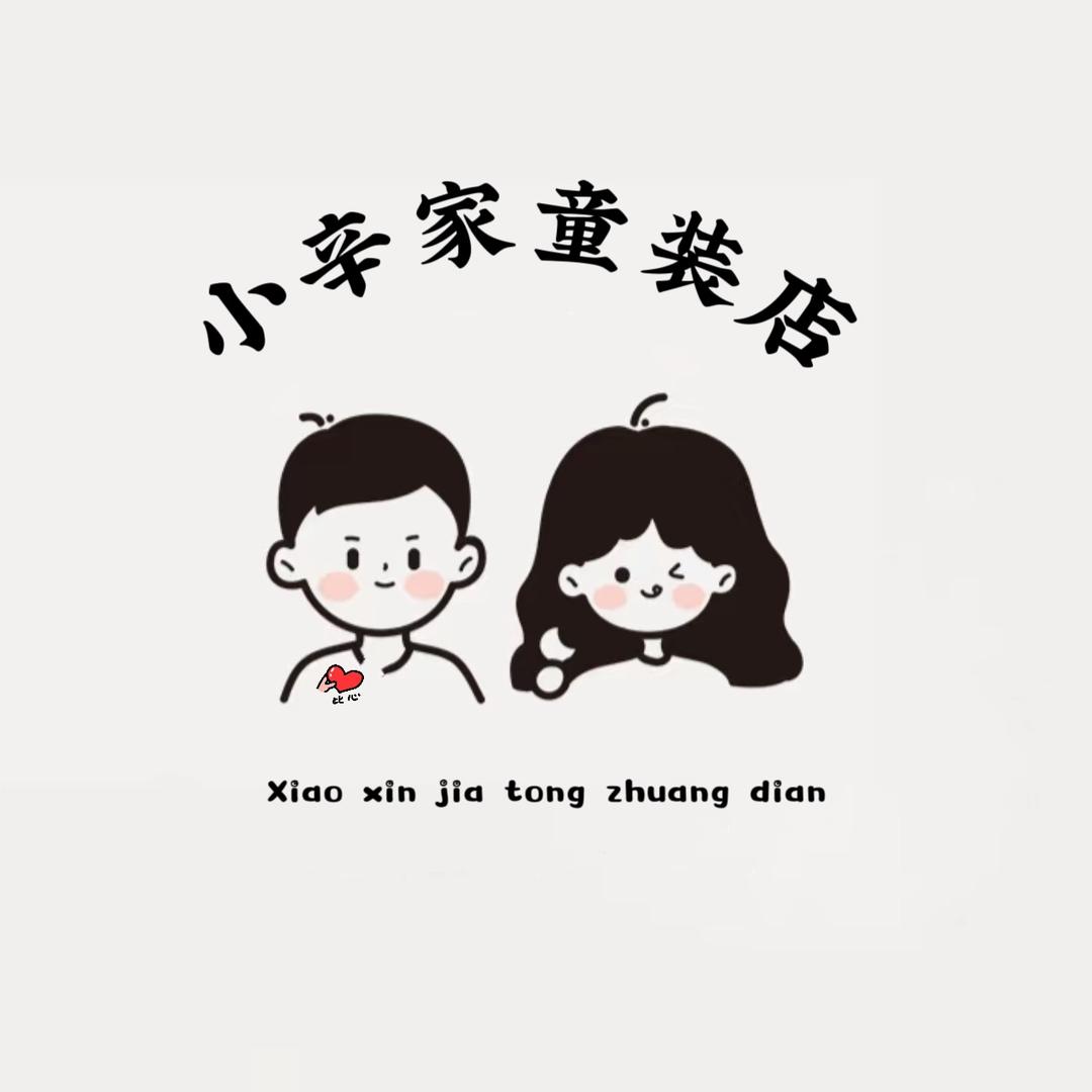 小辛家童装店【批发】