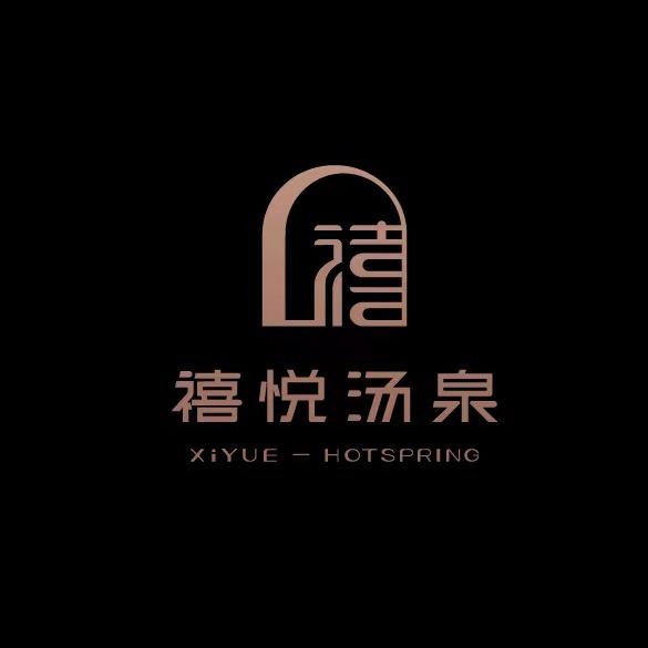 禧悦汤泉度假酒店·城市微度假生活新方式