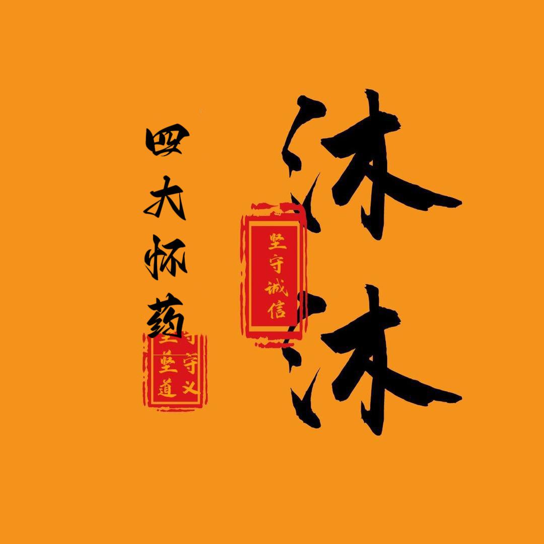 沐沐吖（寻访好怀药）