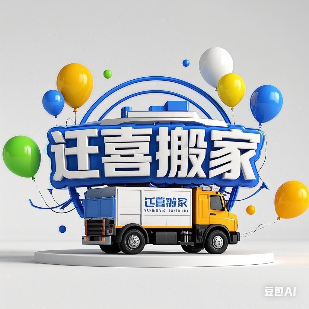 宁津迁喜搬家（回收二手家具家电）