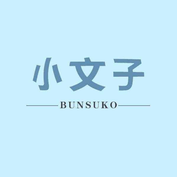 小文饰品店