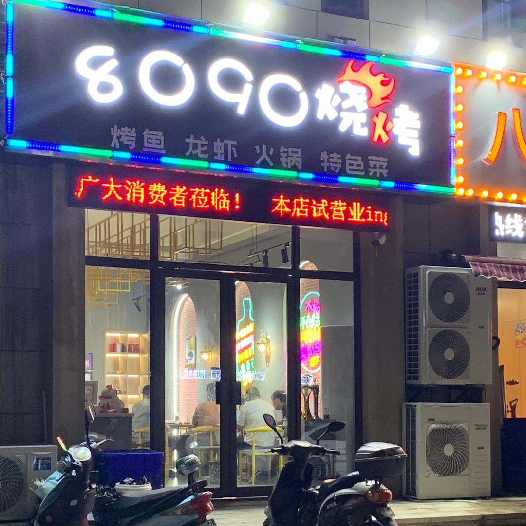 医药高新区八零九零餐饮店