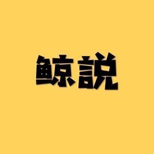 鲸説