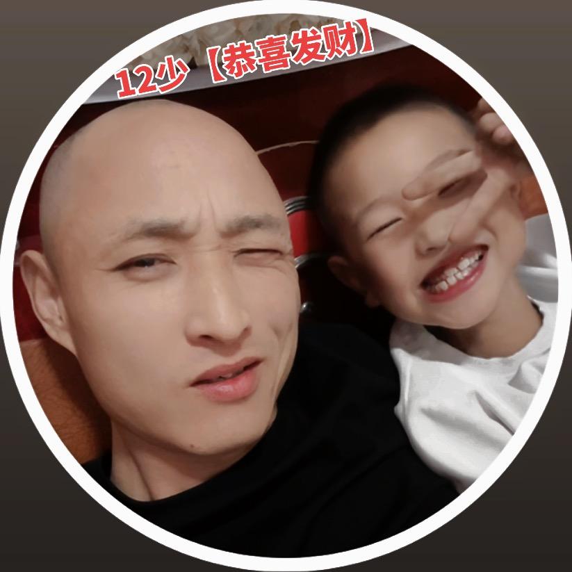 12少【恭喜发财】