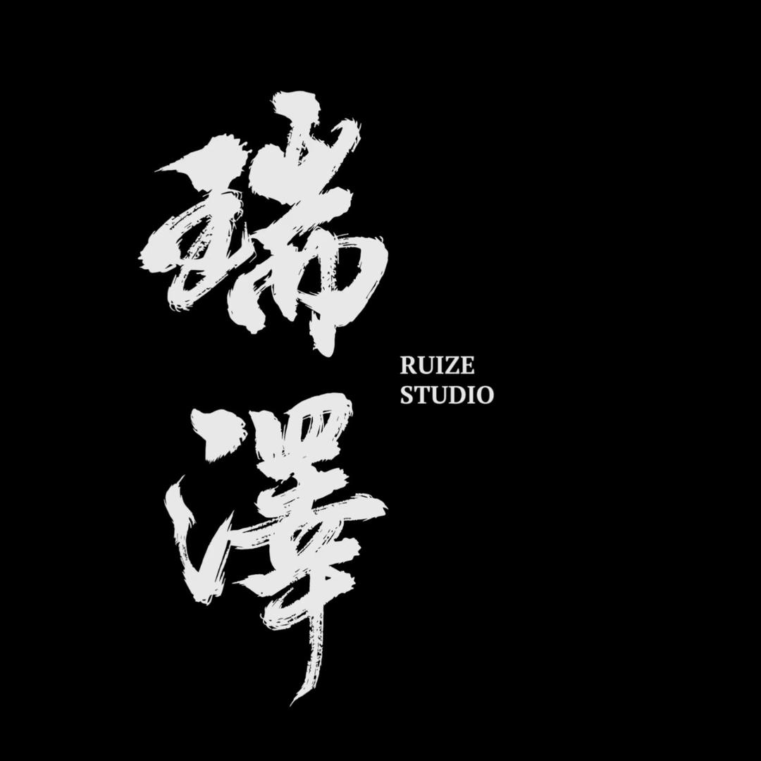瑞泽工作室