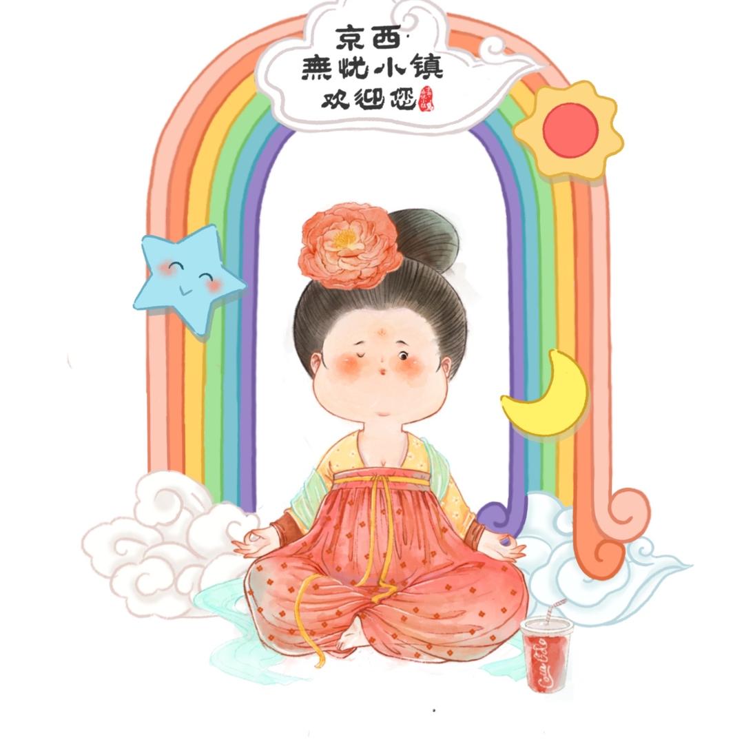京西·無忧小镇