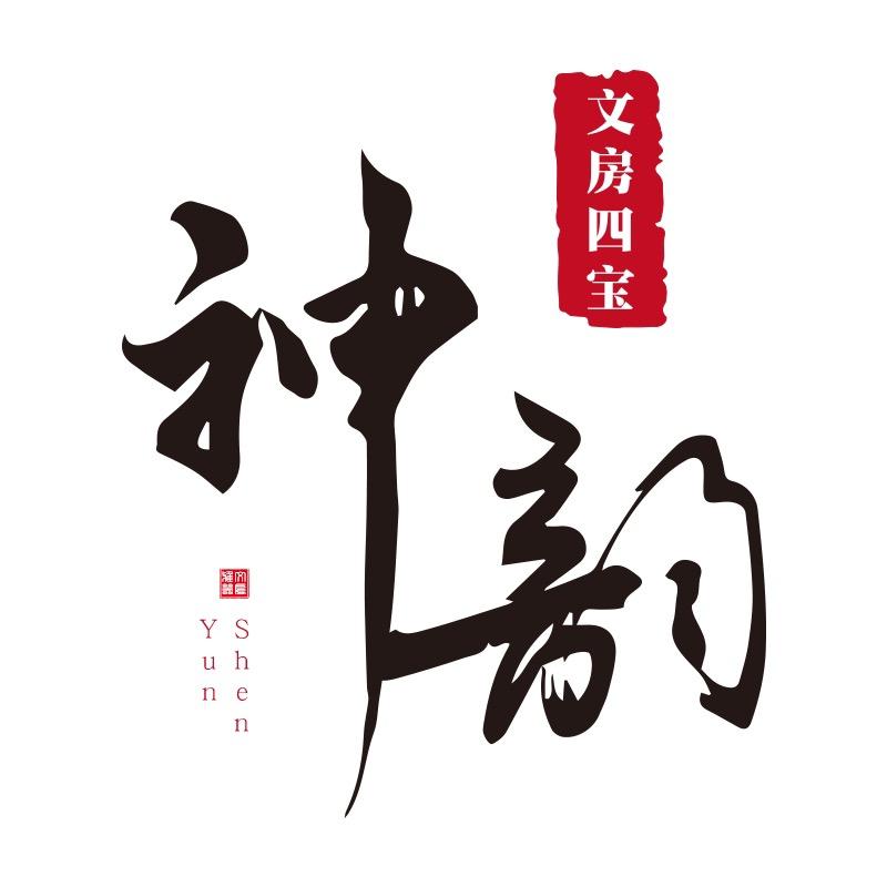 神韵文房