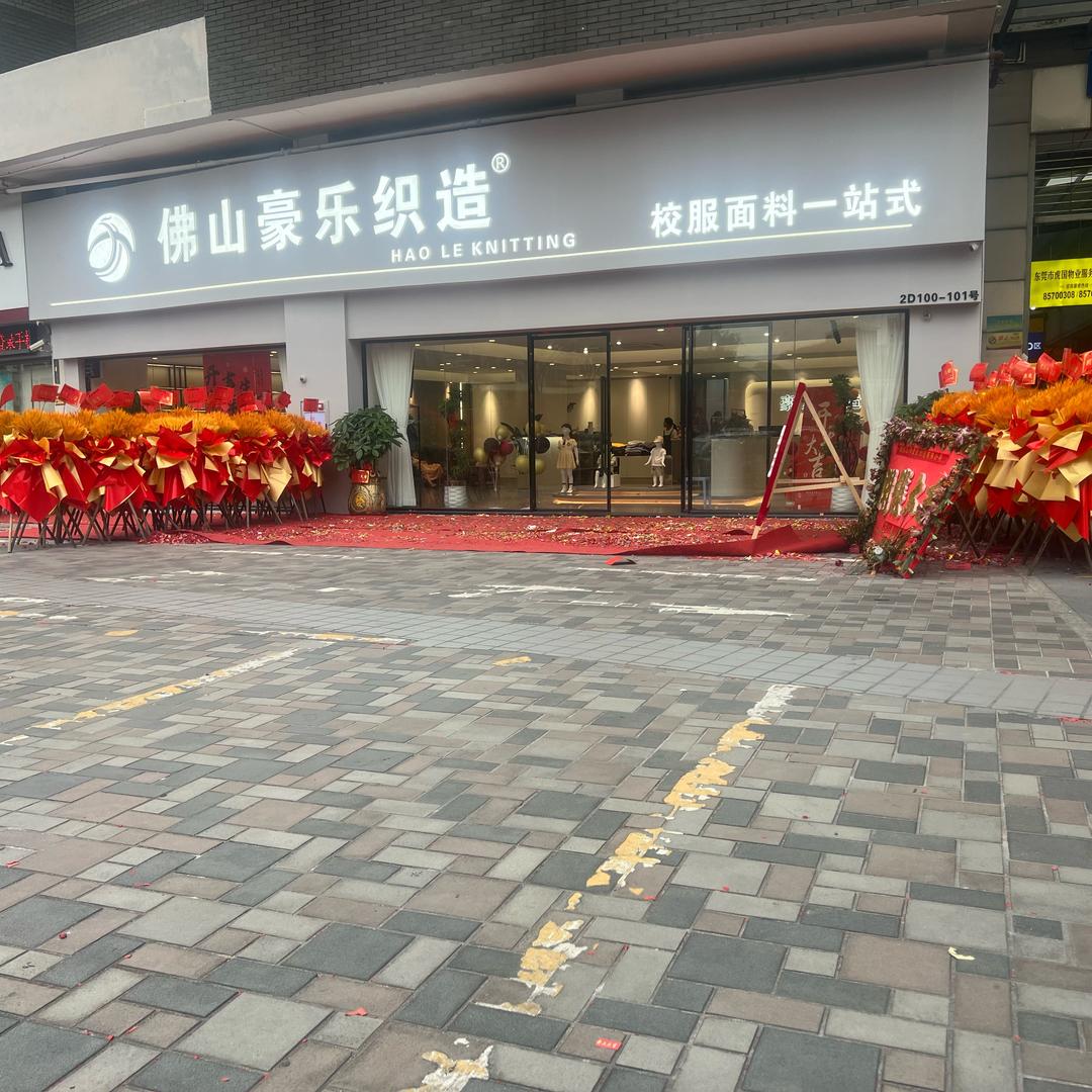 佛山豪乐织造 专注校服面料