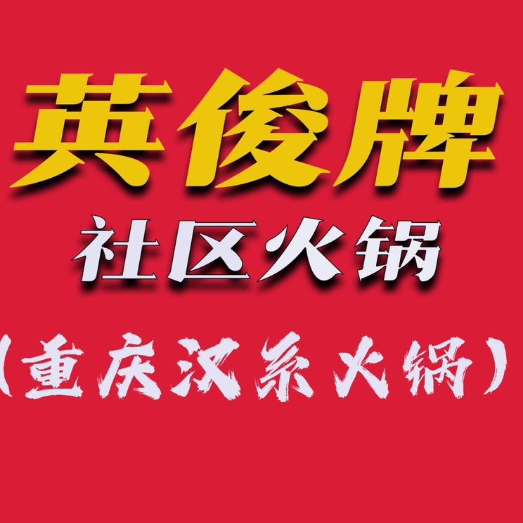 英俊牌社区火锅